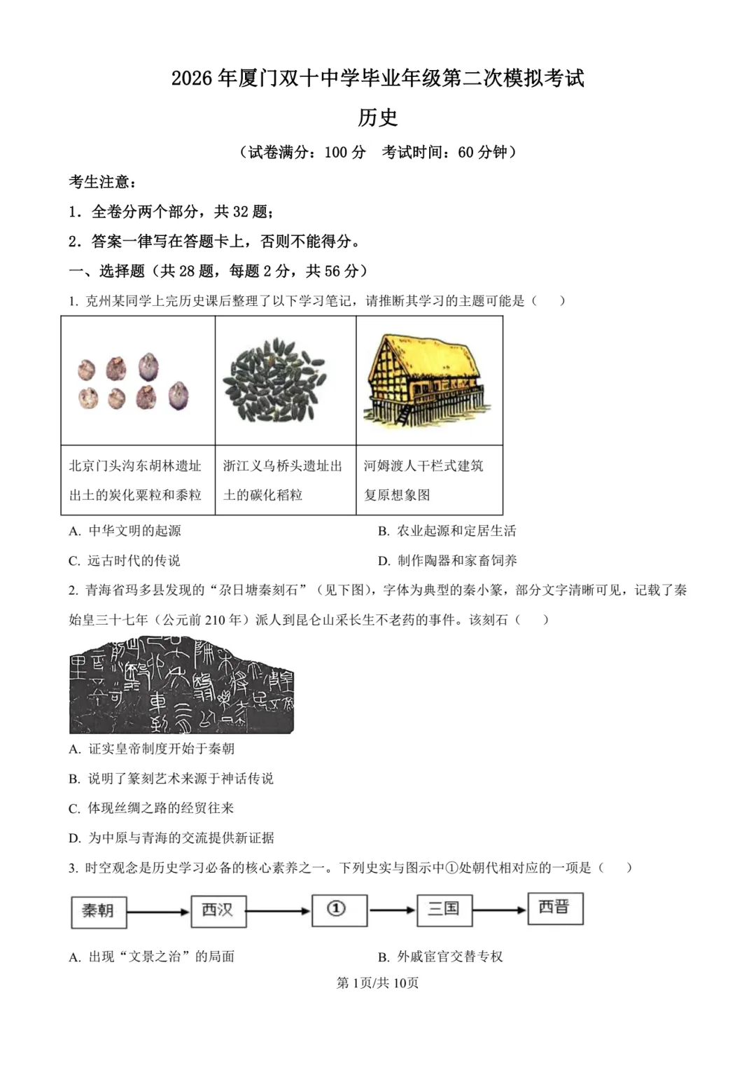 【中考历史】厦门双十中学2026年初三下学期6月第二次模拟考试历史试卷+答案解析-第7张图片-四季读书网 【中考历史】厦门双十中学2026年初三下学期6月第二次模拟考试历史试卷+答案解析-第7张图片-四季读书网
