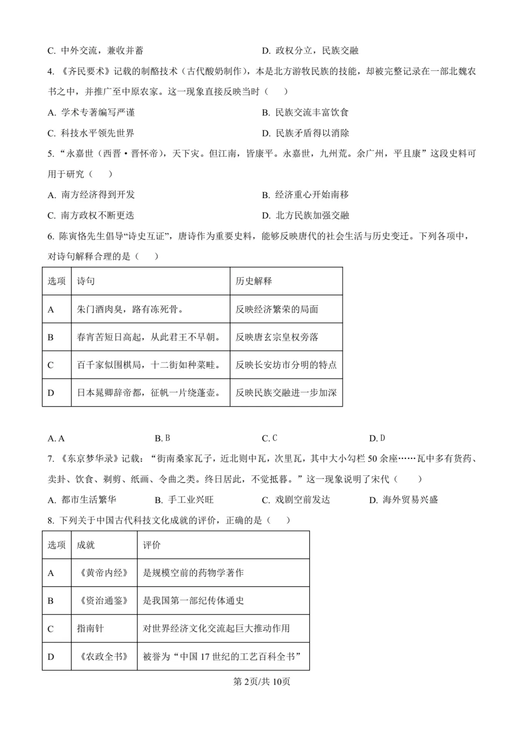 【中考历史】厦门双十中学2026年初三下学期6月第二次模拟考试历史试卷+答案解析-第8张图片-四季读书网 【中考历史】厦门双十中学2026年初三下学期6月第二次模拟考试历史试卷+答案解析-第8张图片-四季读书网