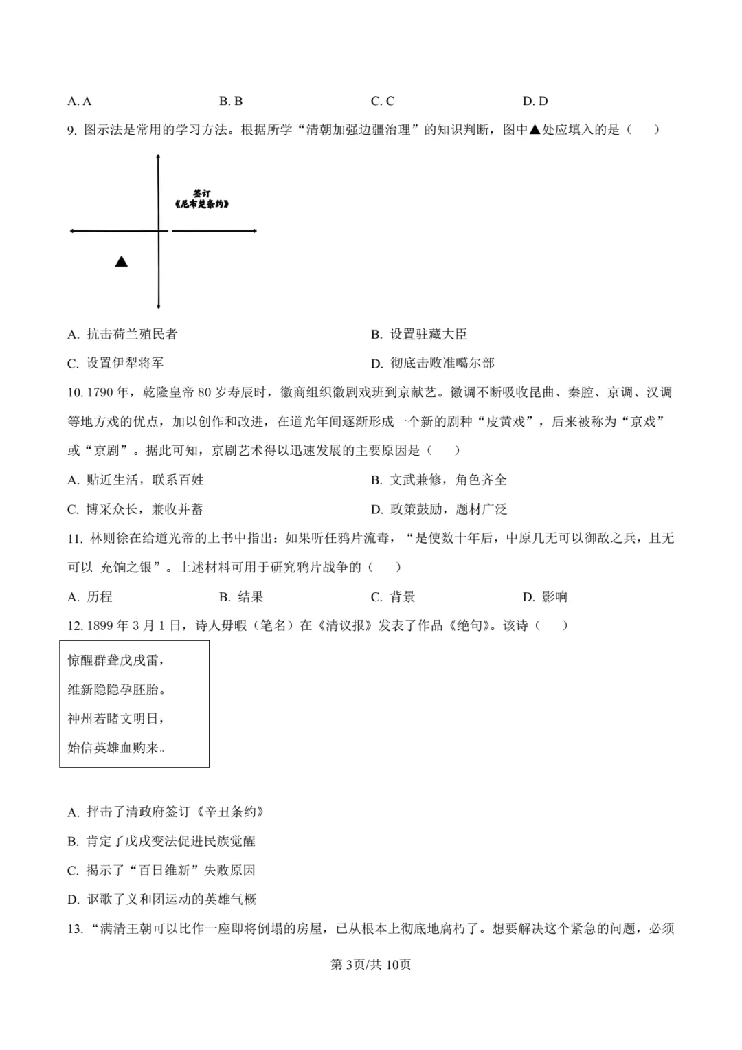 【中考历史】厦门双十中学2026年初三下学期6月第二次模拟考试历史试卷+答案解析-第9张图片-四季读书网 【中考历史】厦门双十中学2026年初三下学期6月第二次模拟考试历史试卷+答案解析-第9张图片-四季读书网