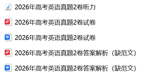 【高考真题】2026年高考英语真题(全国2卷)试卷+答案解析+听力音频(word版+pdf版)-第1张图片-四季读书网 【高考真题】2026年高考英语真题(全国2卷)试卷+答案解析+听力音频(word版+pdf版)-第1张图片-四季读书网
