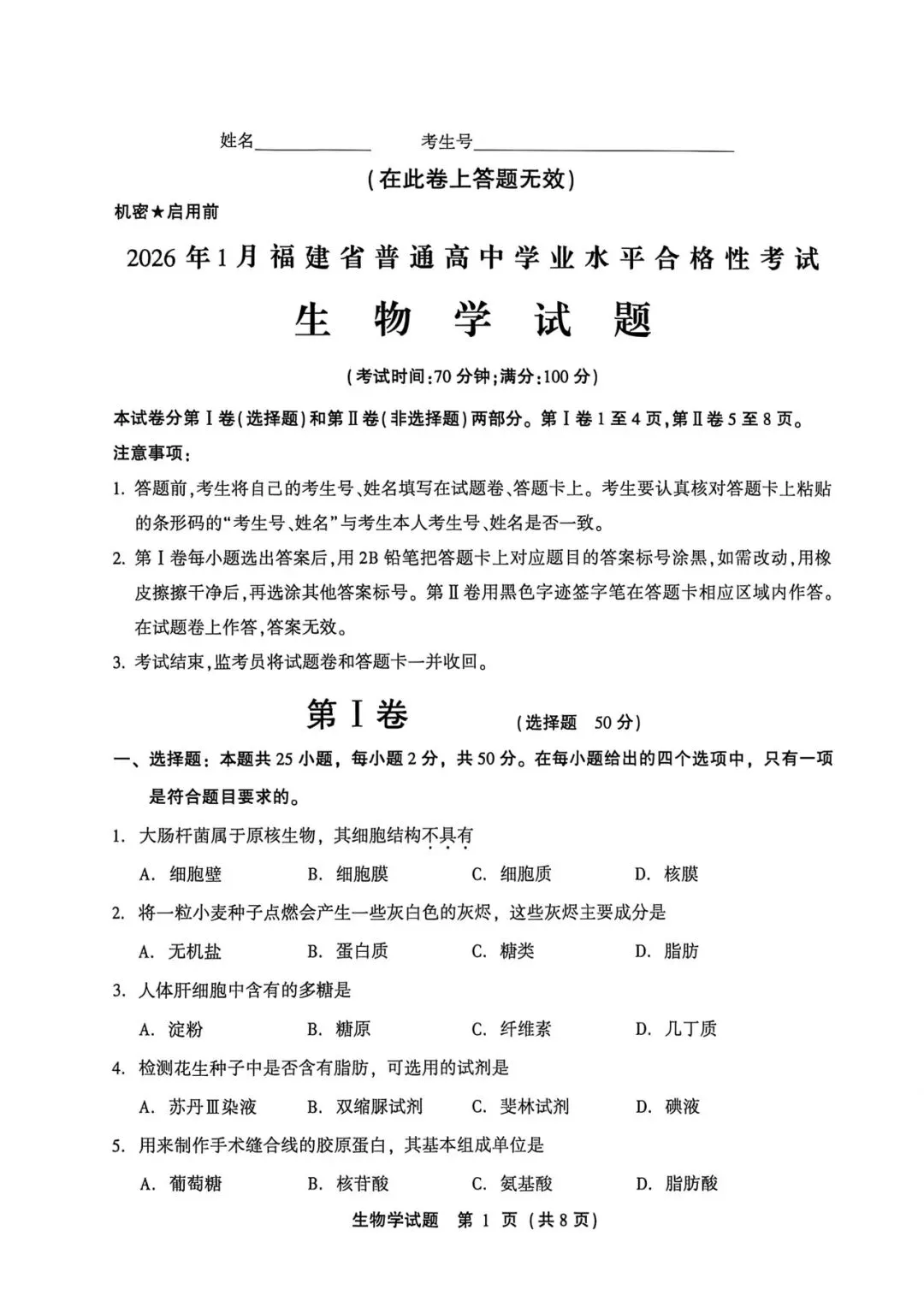 2026年1月福建省高中学考生物真题卷(附答案可下载)-第2张图片-四季读书网
