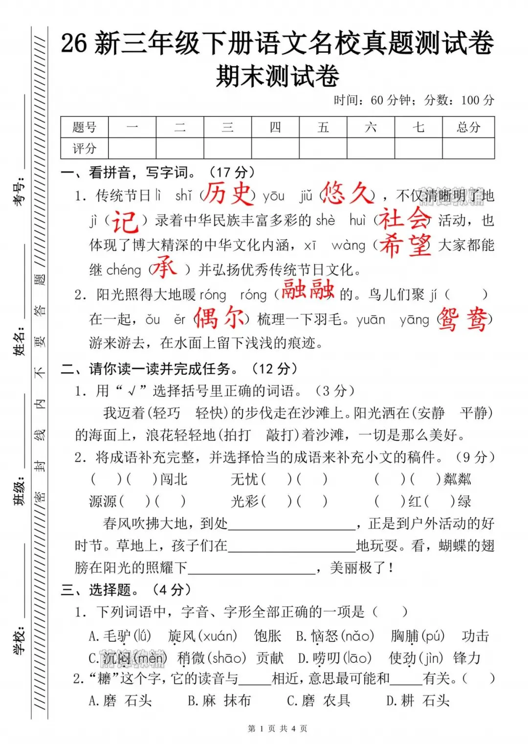 三年级下册语文期末测试卷名校真题卷-第3张图片-四季读书网 三年级下册语文期末测试卷名校真题卷-第3张图片-四季读书网