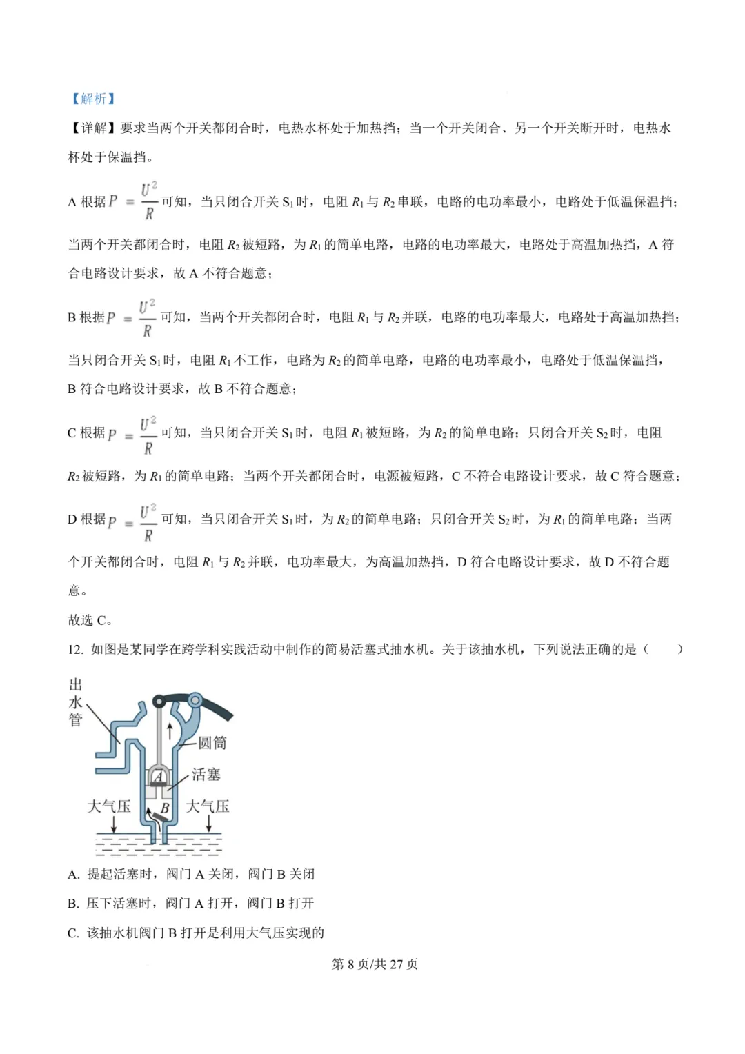 【中考物理】厦门双十中学2026年初三下学期6月第二次模拟考试物理试卷+答案解析-第29张图片-四季读书网 【中考物理】厦门双十中学2026年初三下学期6月第二次模拟考试物理试卷+答案解析-第29张图片-四季读书网