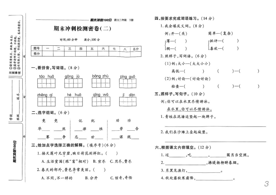 26春二年级下册《期末检测卷9套+名校真题卷3套+冲刺押题卷2套》高清完整电子版-第4张图片-四季读书网 26春二年级下册《期末检测卷9套+名校真题卷3套+冲刺押题卷2套》高清完整电子版-第4张图片-四季读书网