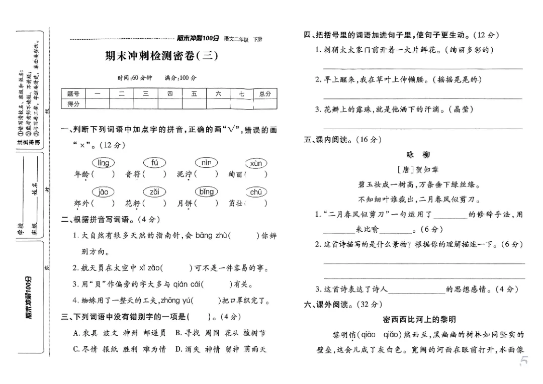 26春二年级下册《期末检测卷9套+名校真题卷3套+冲刺押题卷2套》高清完整电子版-第6张图片-四季读书网 26春二年级下册《期末检测卷9套+名校真题卷3套+冲刺押题卷2套》高清完整电子版-第6张图片-四季读书网