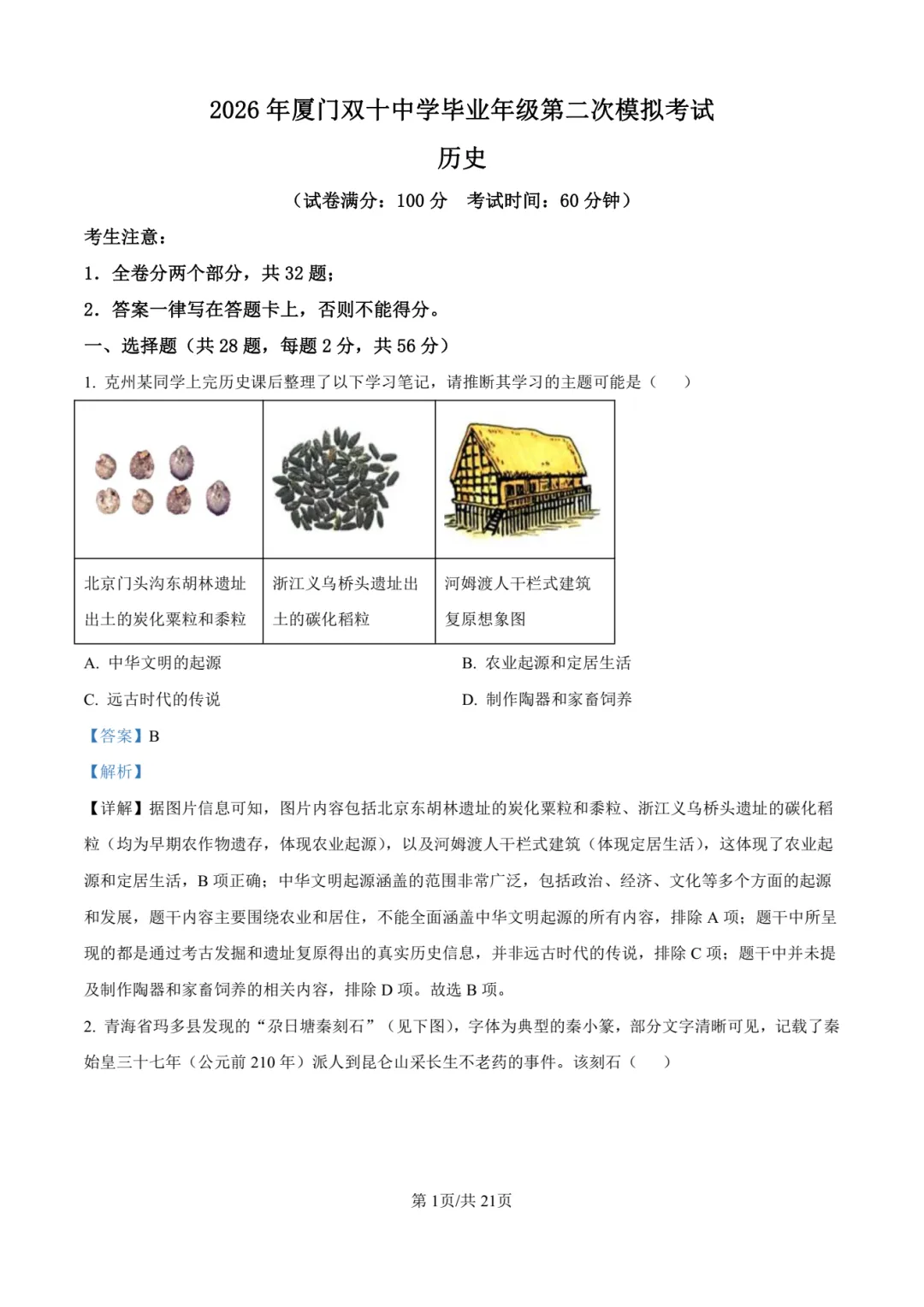 【中考历史】厦门双十中学2026年初三下学期6月第二次模拟考试历史试卷+答案解析-第18张图片-四季读书网 【中考历史】厦门双十中学2026年初三下学期6月第二次模拟考试历史试卷+答案解析-第18张图片-四季读书网