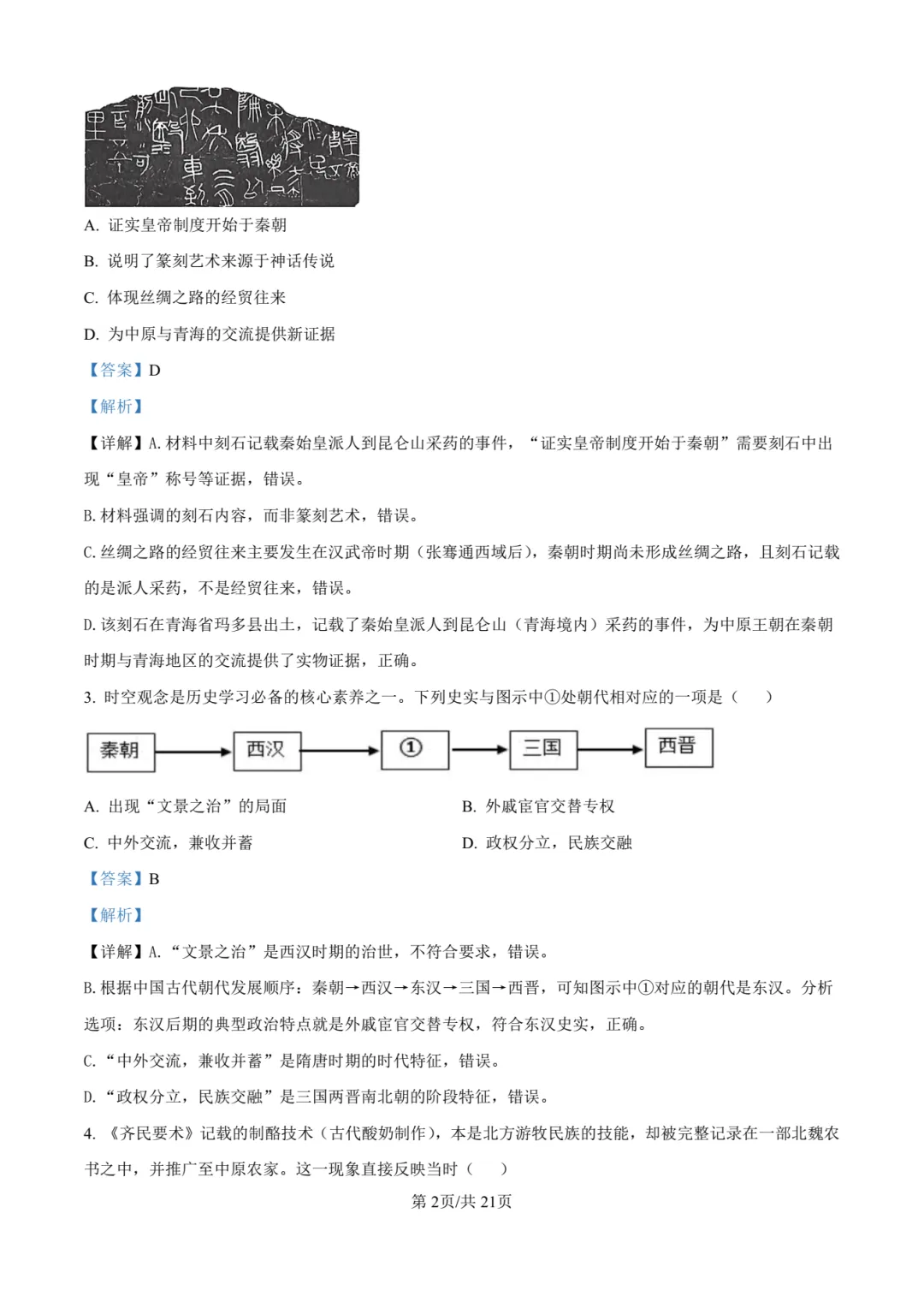 【中考历史】厦门双十中学2026年初三下学期6月第二次模拟考试历史试卷+答案解析-第19张图片-四季读书网 【中考历史】厦门双十中学2026年初三下学期6月第二次模拟考试历史试卷+答案解析-第19张图片-四季读书网