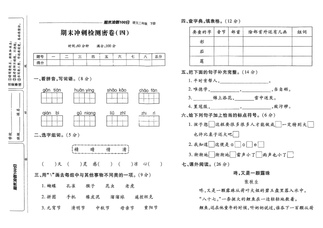 26春二年级下册《期末检测卷9套+名校真题卷3套+冲刺押题卷2套》高清完整电子版-第8张图片-四季读书网 26春二年级下册《期末检测卷9套+名校真题卷3套+冲刺押题卷2套》高清完整电子版-第8张图片-四季读书网