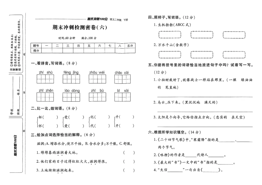 26春二年级下册《期末检测卷9套+名校真题卷3套+冲刺押题卷2套》高清完整电子版-第11张图片-四季读书网 26春二年级下册《期末检测卷9套+名校真题卷3套+冲刺押题卷2套》高清完整电子版-第11张图片-四季读书网