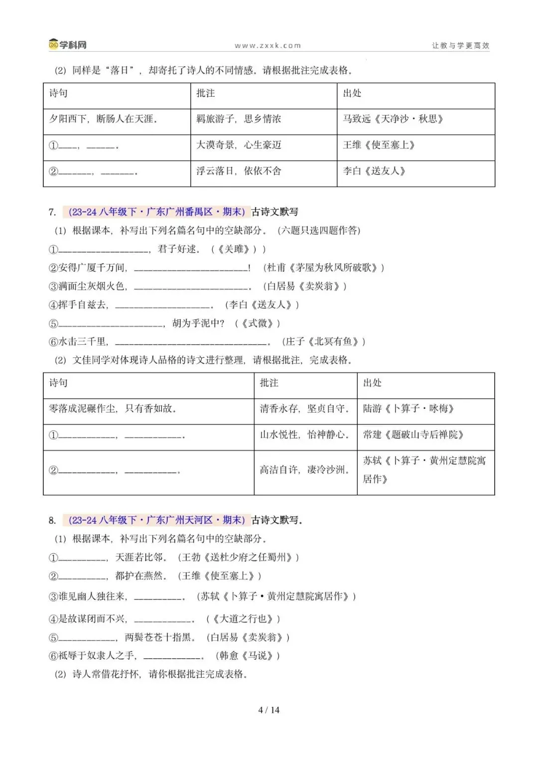 专题06 名句名篇默写(期末真题汇编,广州专用)(原卷版)-第1张图片-四季读书网 专题06 名句名篇默写(期末真题汇编,广州专用)(原卷版)-第1张图片-四季读书网