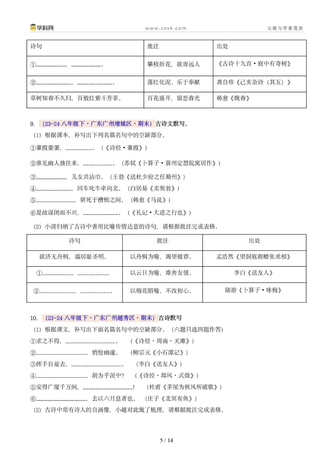 专题06 名句名篇默写(期末真题汇编,广州专用)(原卷版)-第2张图片-四季读书网 专题06 名句名篇默写(期末真题汇编,广州专用)(原卷版)-第2张图片-四季读书网