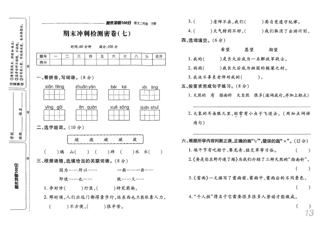 26春二年级下册《期末检测卷9套+名校真题卷3套+冲刺押题卷2套》高清完整电子版-第13张图片-四季读书网 26春二年级下册《期末检测卷9套+名校真题卷3套+冲刺押题卷2套》高清完整电子版-第13张图片-四季读书网