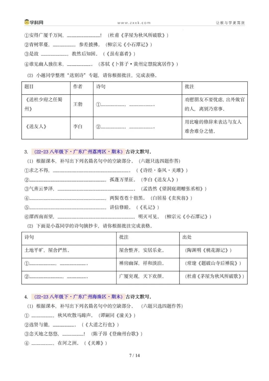 专题06 名句名篇默写(期末真题汇编,广州专用)(原卷版)-第4张图片-四季读书网 专题06 名句名篇默写(期末真题汇编,广州专用)(原卷版)-第4张图片-四季读书网