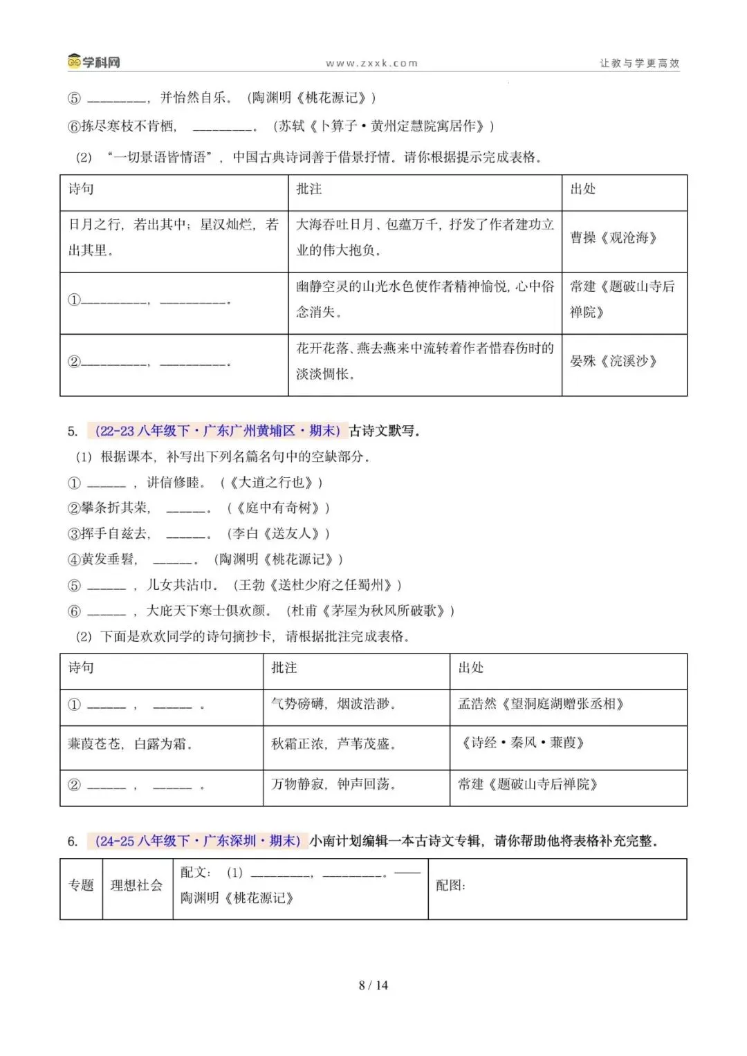 专题06 名句名篇默写(期末真题汇编,广州专用)(原卷版)-第5张图片-四季读书网 专题06 名句名篇默写(期末真题汇编,广州专用)(原卷版)-第5张图片-四季读书网