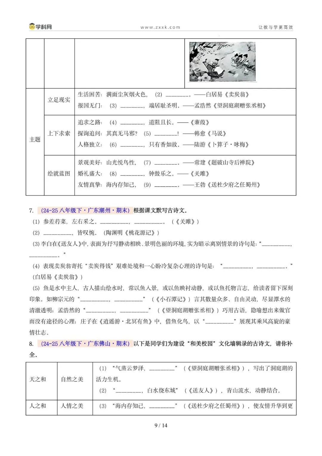 专题06 名句名篇默写(期末真题汇编,广州专用)(原卷版)-第6张图片-四季读书网 专题06 名句名篇默写(期末真题汇编,广州专用)(原卷版)-第6张图片-四季读书网