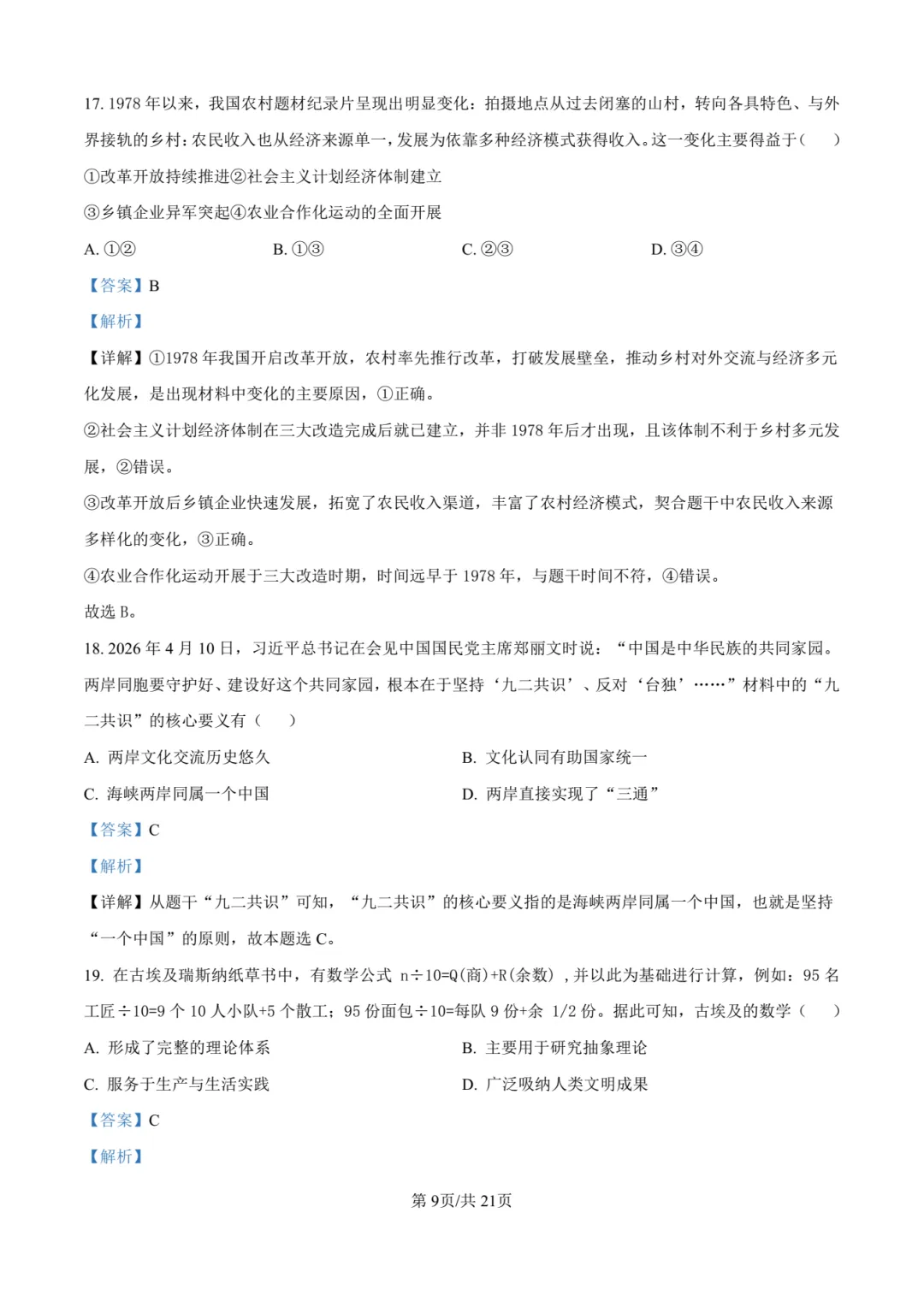【中考历史】厦门双十中学2026年初三下学期6月第二次模拟考试历史试卷+答案解析-第26张图片-四季读书网 【中考历史】厦门双十中学2026年初三下学期6月第二次模拟考试历史试卷+答案解析-第26张图片-四季读书网