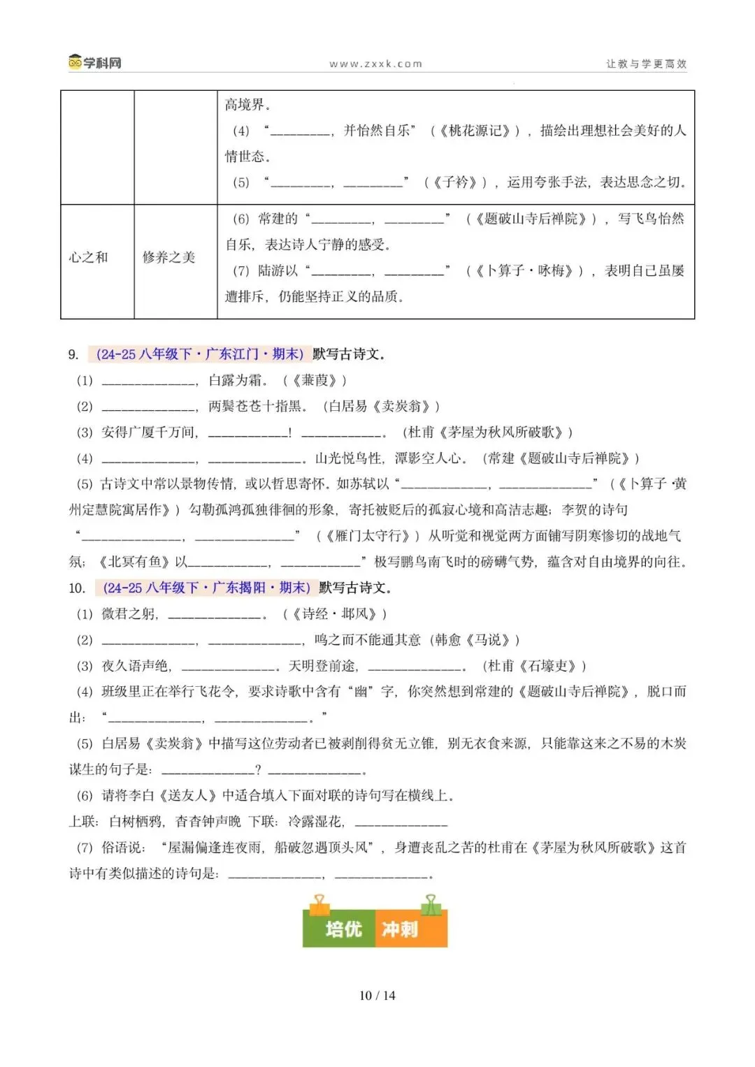 专题06 名句名篇默写(期末真题汇编,广州专用)(原卷版)-第7张图片-四季读书网 专题06 名句名篇默写(期末真题汇编,广州专用)(原卷版)-第7张图片-四季读书网