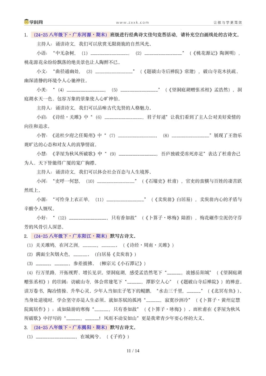 专题06 名句名篇默写(期末真题汇编,广州专用)(原卷版)-第8张图片-四季读书网 专题06 名句名篇默写(期末真题汇编,广州专用)(原卷版)-第8张图片-四季读书网