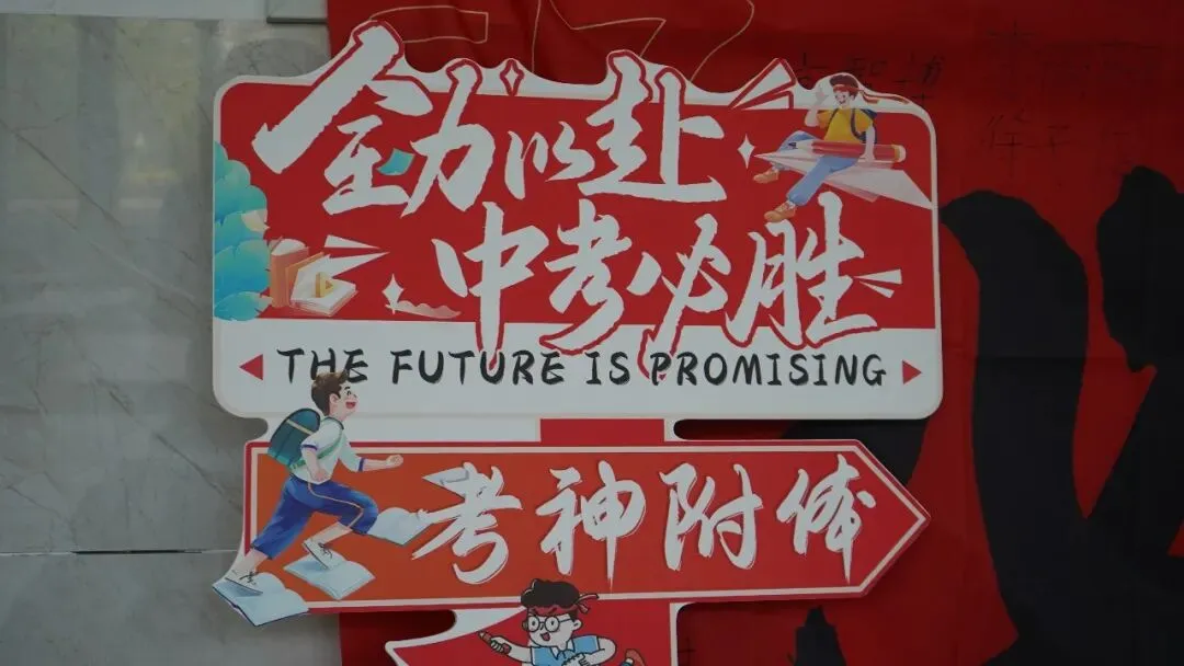 今天,中考!-第12张图片-四季读书网