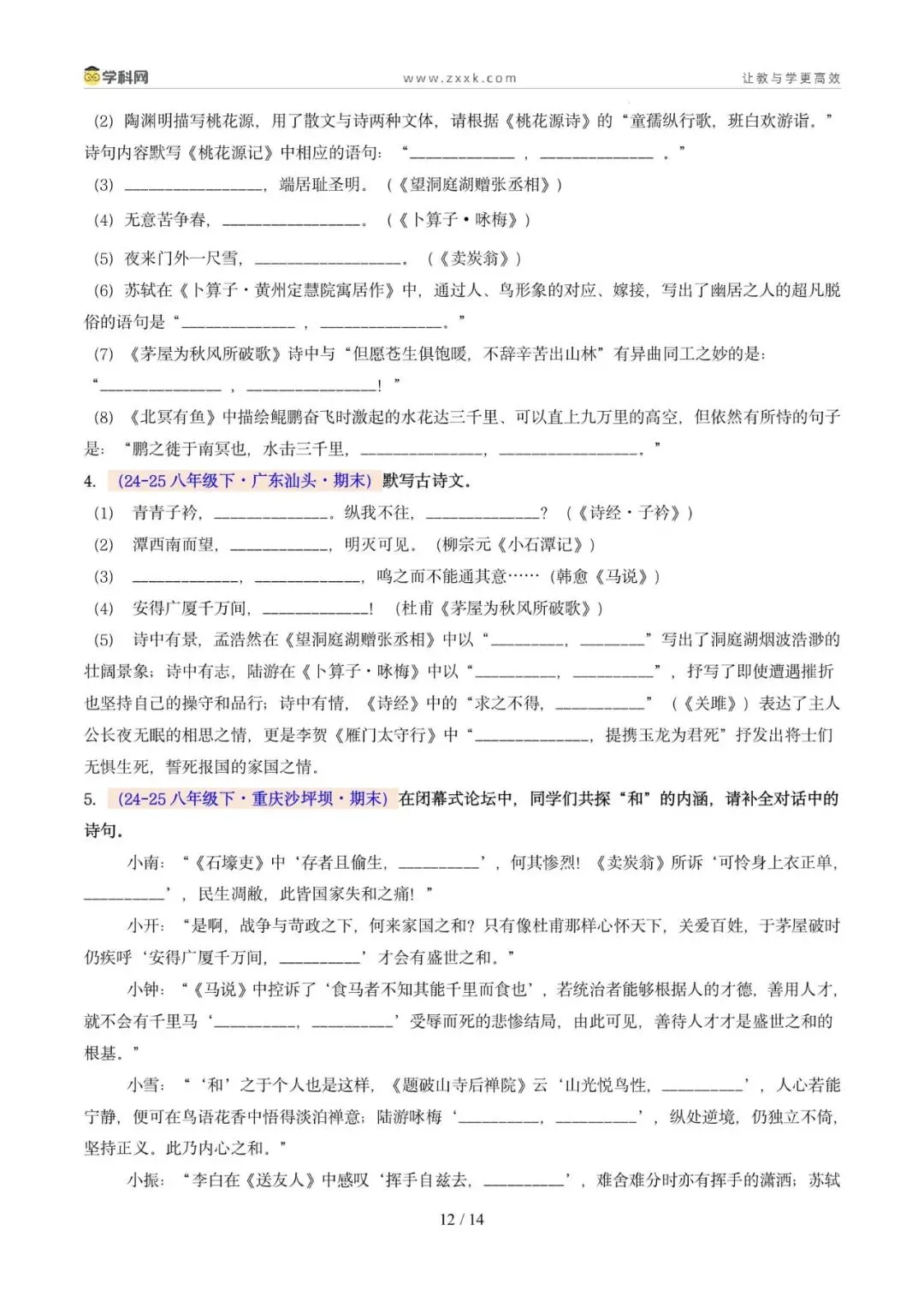 专题06 名句名篇默写(期末真题汇编,广州专用)(原卷版)-第9张图片-四季读书网 专题06 名句名篇默写(期末真题汇编,广州专用)(原卷版)-第9张图片-四季读书网