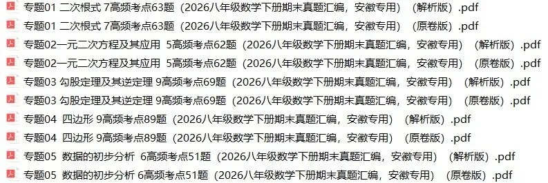 2026年安徽省八年级数学下册期末真题汇编(附解析)-第1张图片-四季读书网