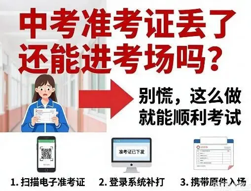 中考准考证丢了怎么办?中考准考证丢了还能进考场吗?别慌,这么做就能顺利考试-第1张图片-四季读书网