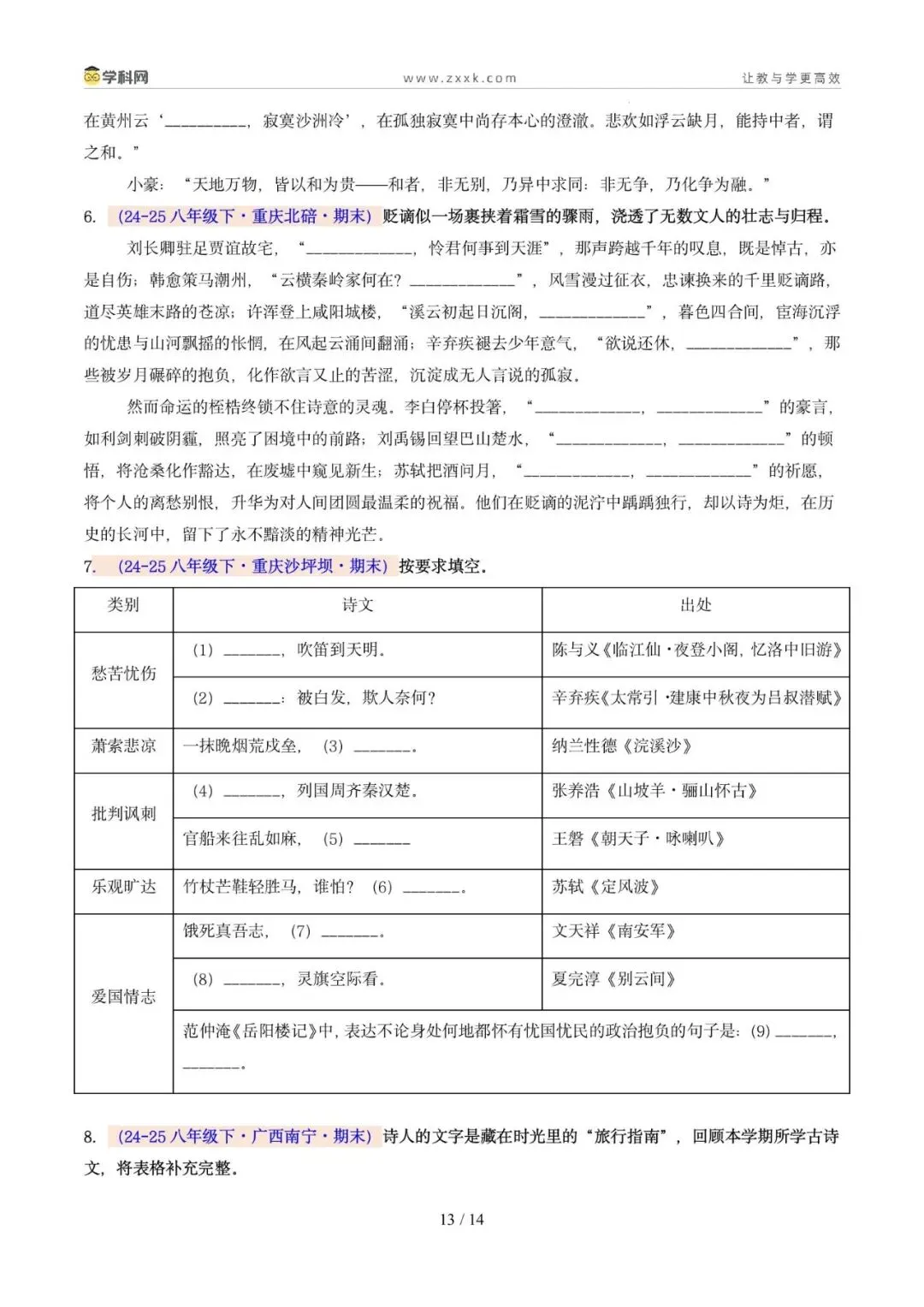 专题06 名句名篇默写(期末真题汇编,广州专用)(原卷版)-第10张图片-四季读书网 专题06 名句名篇默写(期末真题汇编,广州专用)(原卷版)-第10张图片-四季读书网