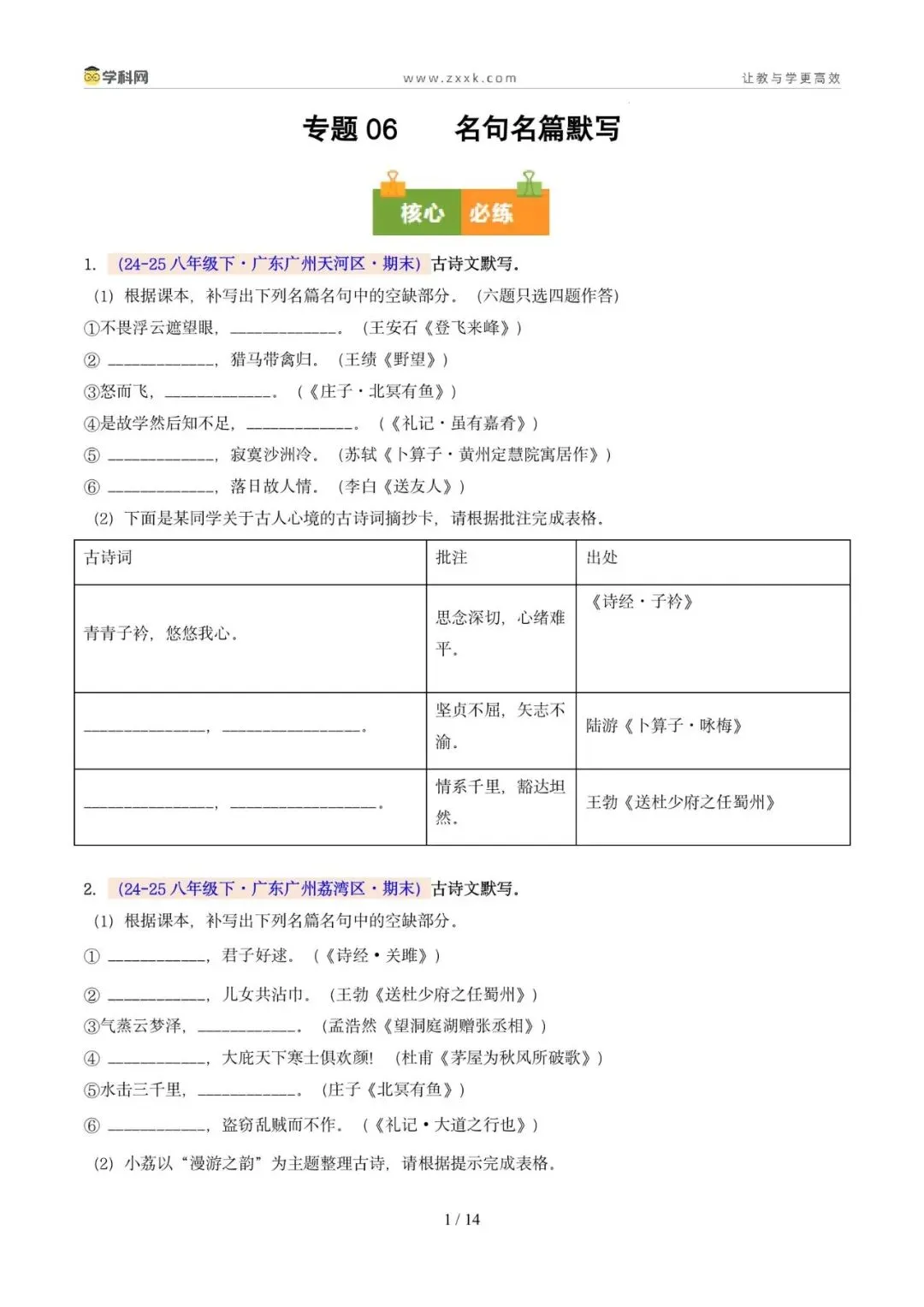 专题06 名句名篇默写(期末真题汇编,广州专用)(原卷版)-第11张图片-四季读书网 专题06 名句名篇默写(期末真题汇编,广州专用)(原卷版)-第11张图片-四季读书网