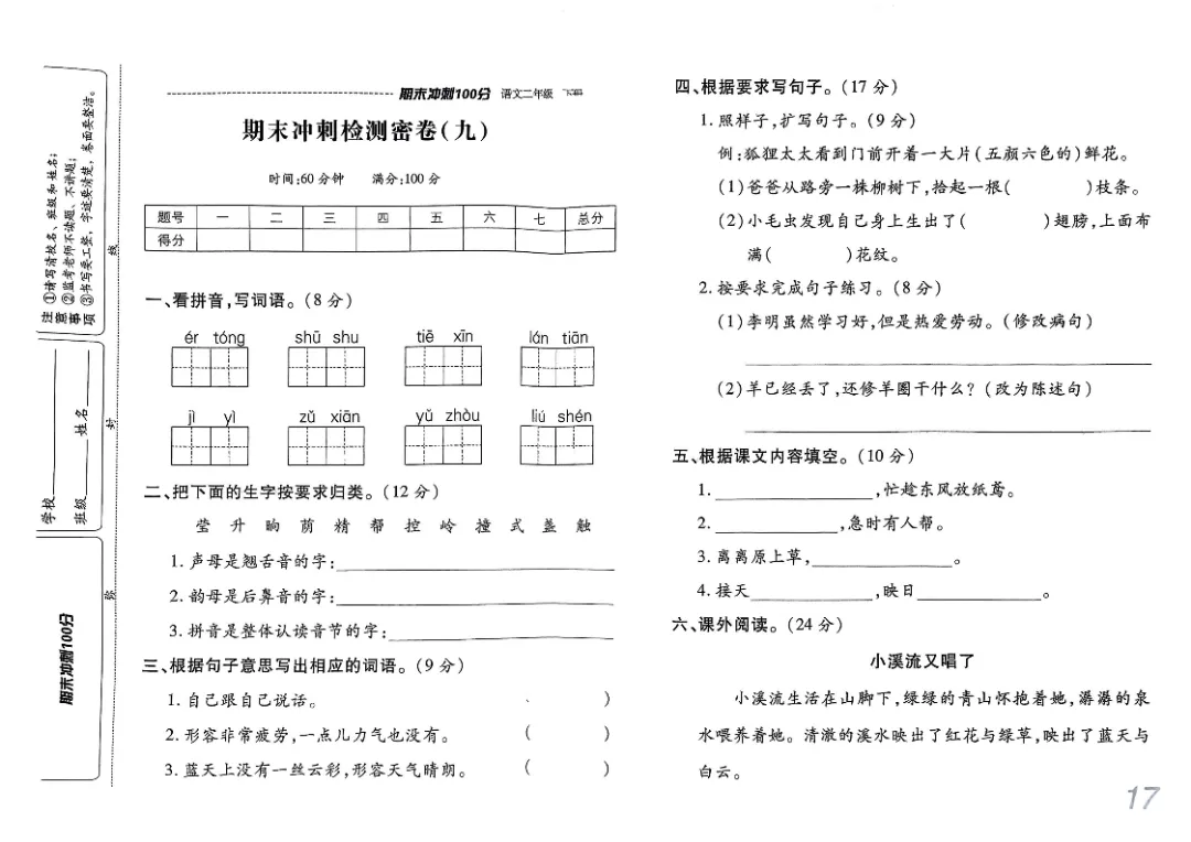 26春二年级下册《期末检测卷9套+名校真题卷3套+冲刺押题卷2套》高清完整电子版-第17张图片-四季读书网 26春二年级下册《期末检测卷9套+名校真题卷3套+冲刺押题卷2套》高清完整电子版-第17张图片-四季读书网