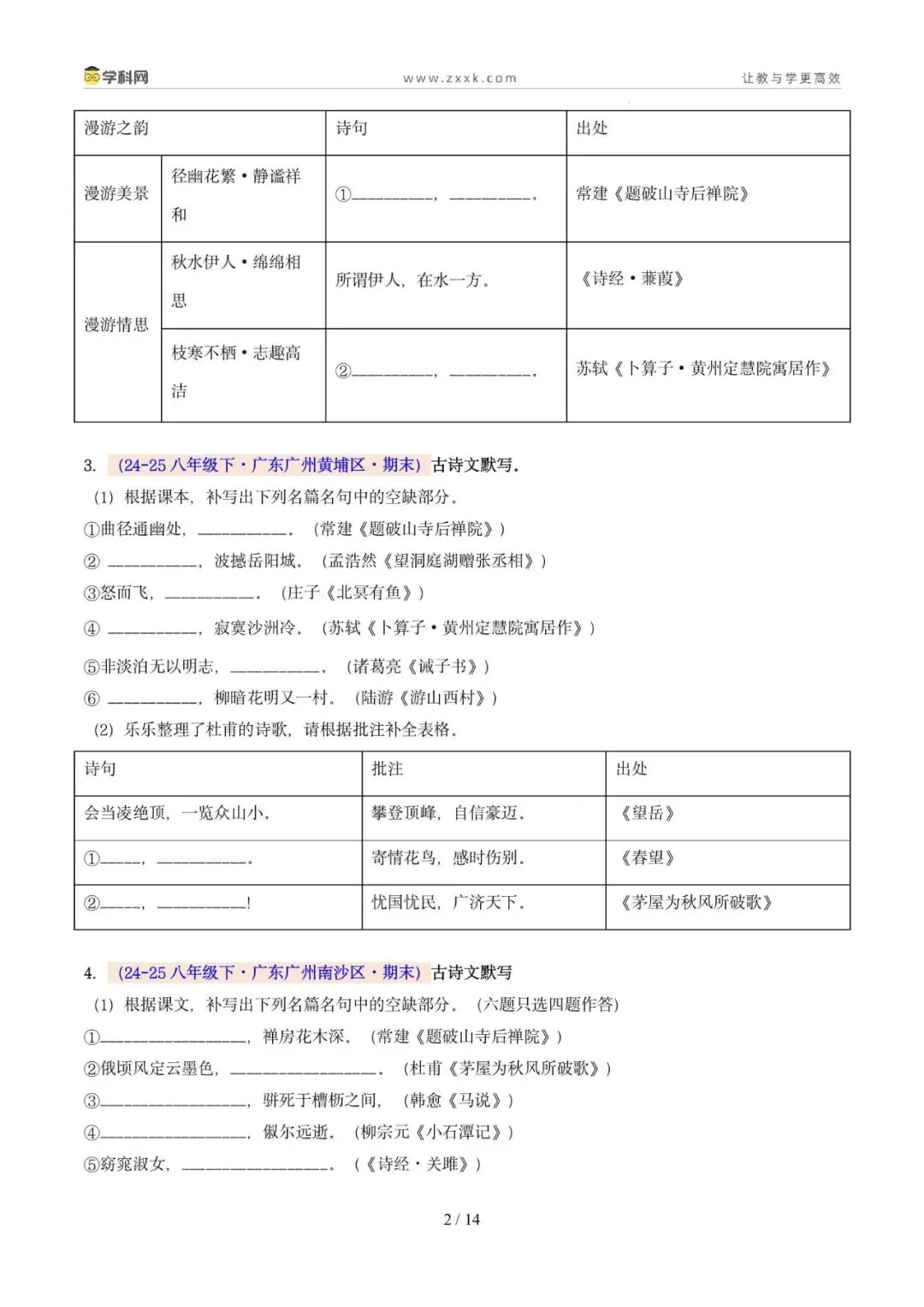 专题06 名句名篇默写(期末真题汇编,广州专用)(原卷版)-第12张图片-四季读书网 专题06 名句名篇默写(期末真题汇编,广州专用)(原卷版)-第12张图片-四季读书网