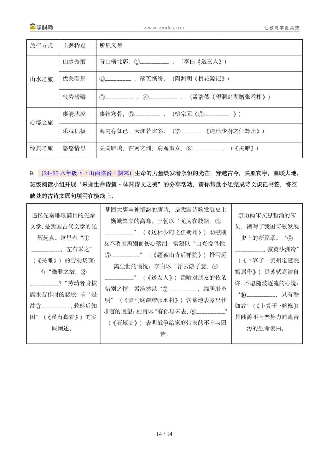 专题06 名句名篇默写(期末真题汇编,广州专用)(原卷版)-第13张图片-四季读书网 专题06 名句名篇默写(期末真题汇编,广州专用)(原卷版)-第13张图片-四季读书网