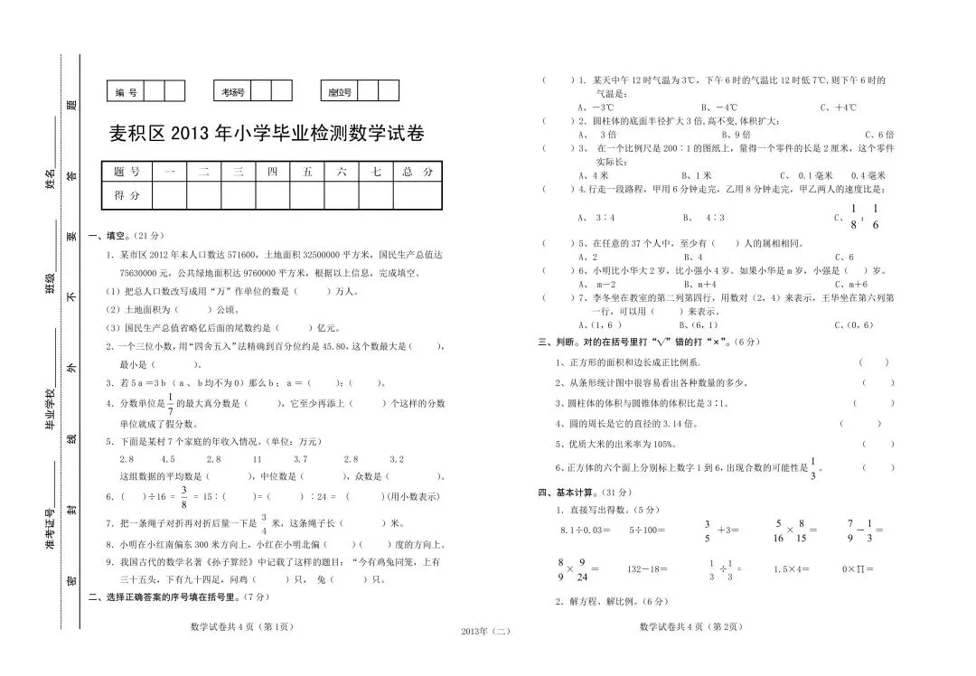 更远一些的几套小学毕业考试数学试卷-第1张图片-四季读书网
