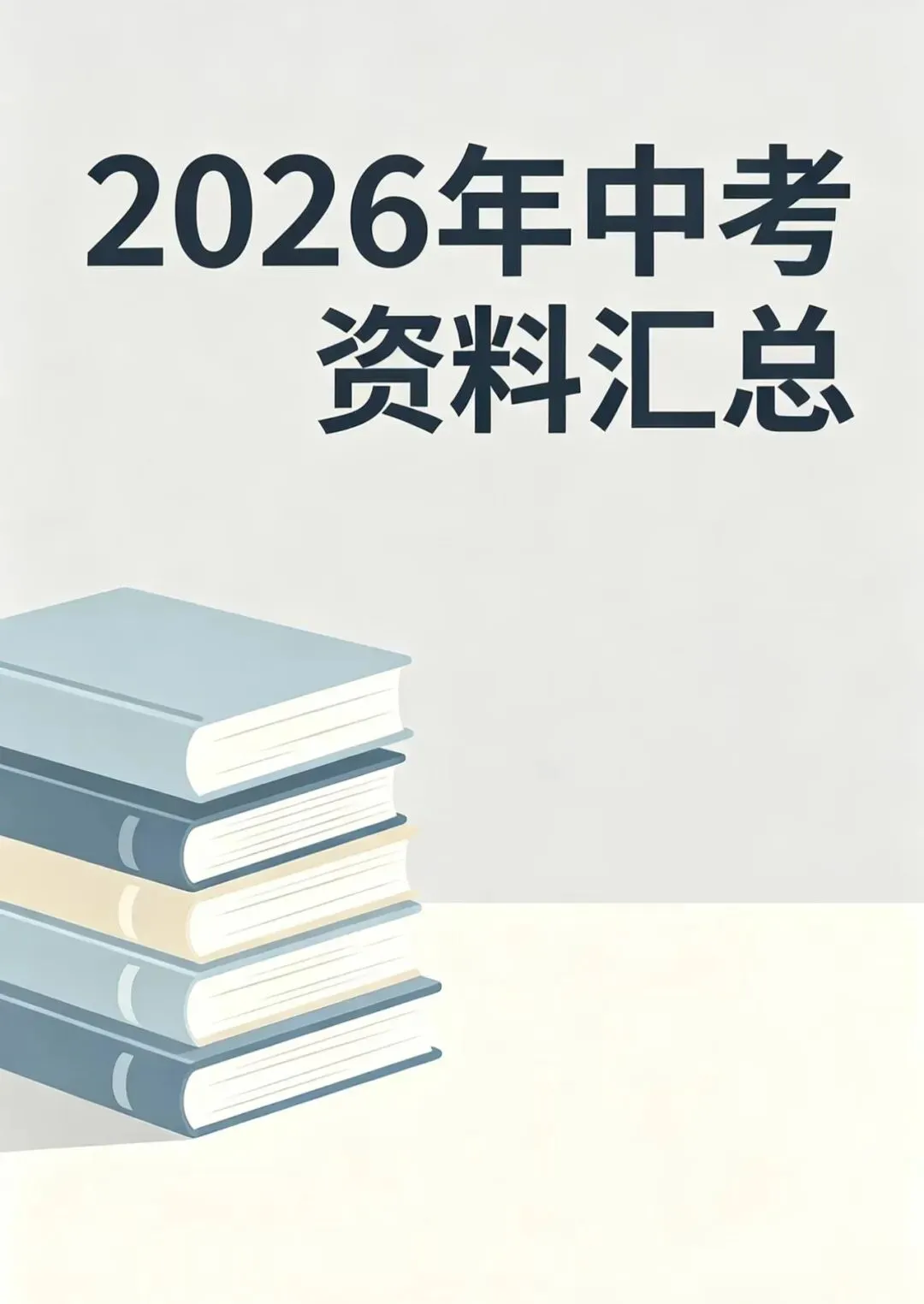 中考加油【2026版】初中中考《 资料总会》—— 电子版可打印-第3张图片-四季读书网 中考加油【2026版】初中中考《 资料总会》—— 电子版可打印-第3张图片-四季读书网