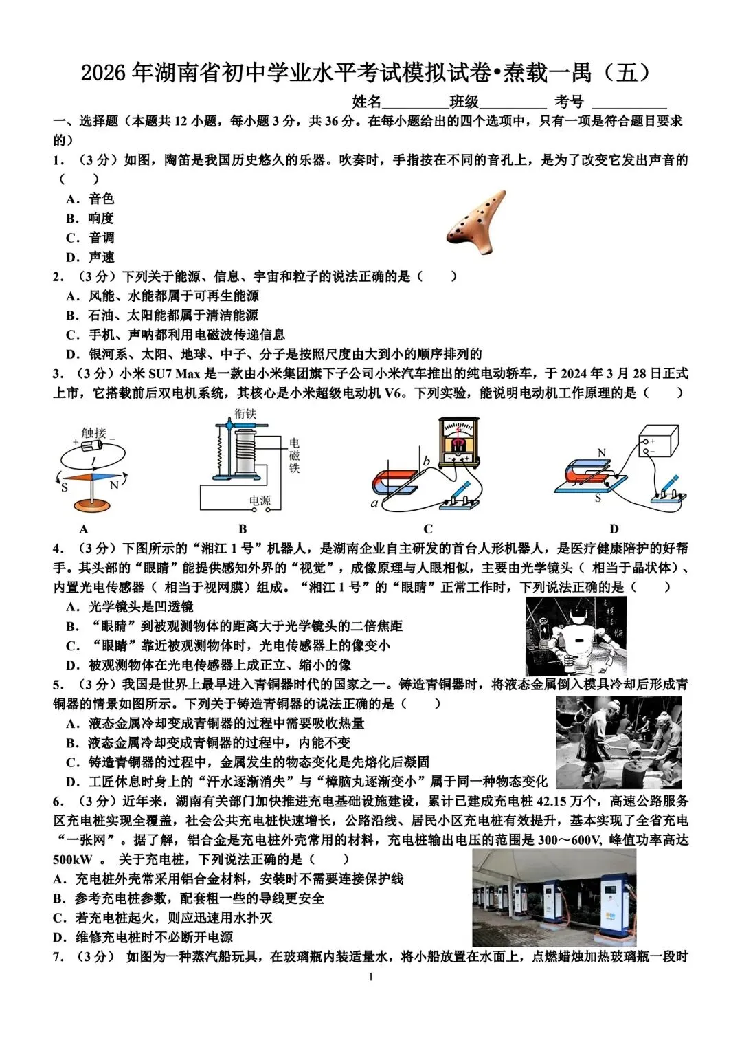 2026年湖南省初中学业水平考试模拟试卷•焘载一禺(五)-第1张图片-四季读书网 2026年湖南省初中学业水平考试模拟试卷•焘载一禺(五)-第1张图片-四季读书网