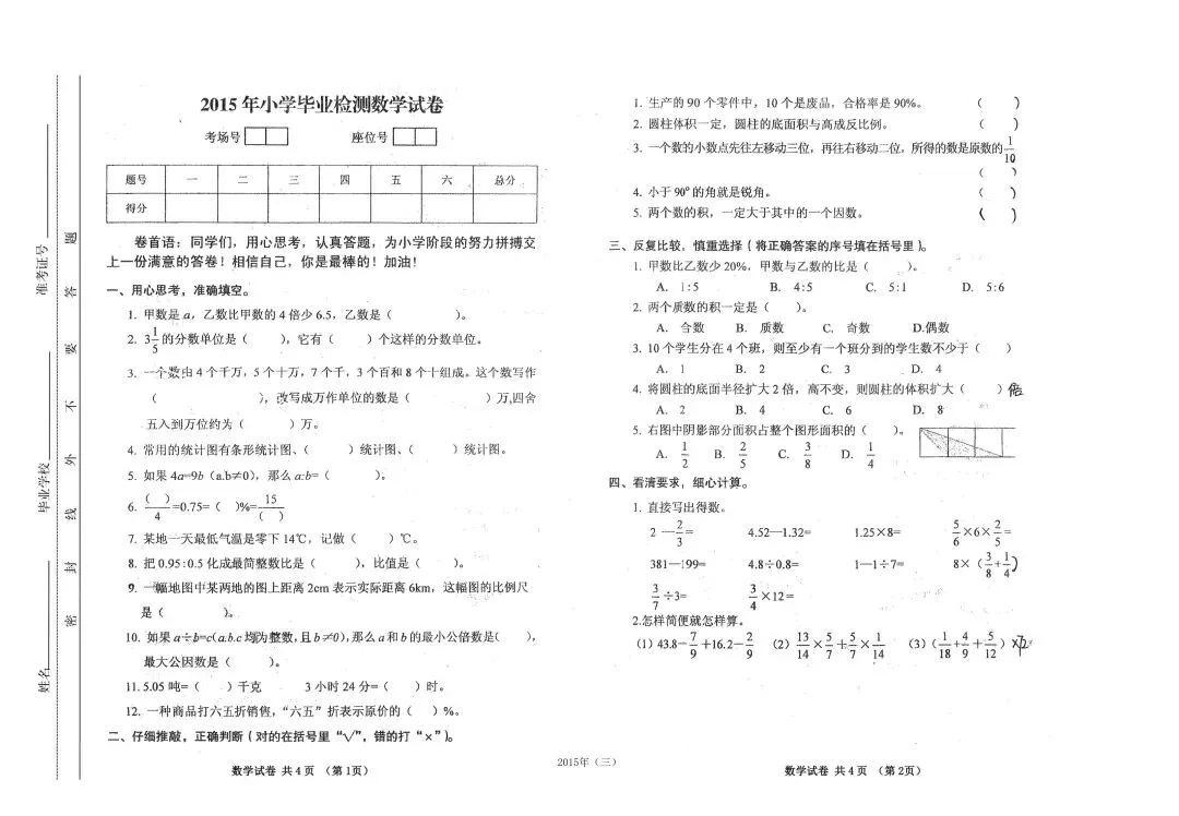 更远一些的几套小学毕业考试数学试卷-第3张图片-四季读书网