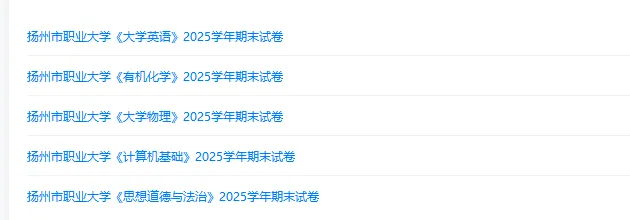 扬州市职业大学历年期末试卷真题来啦~免费获取-第2张图片-四季读书网 扬州市职业大学历年期末试卷真题来啦~免费获取-第2张图片-四季读书网
