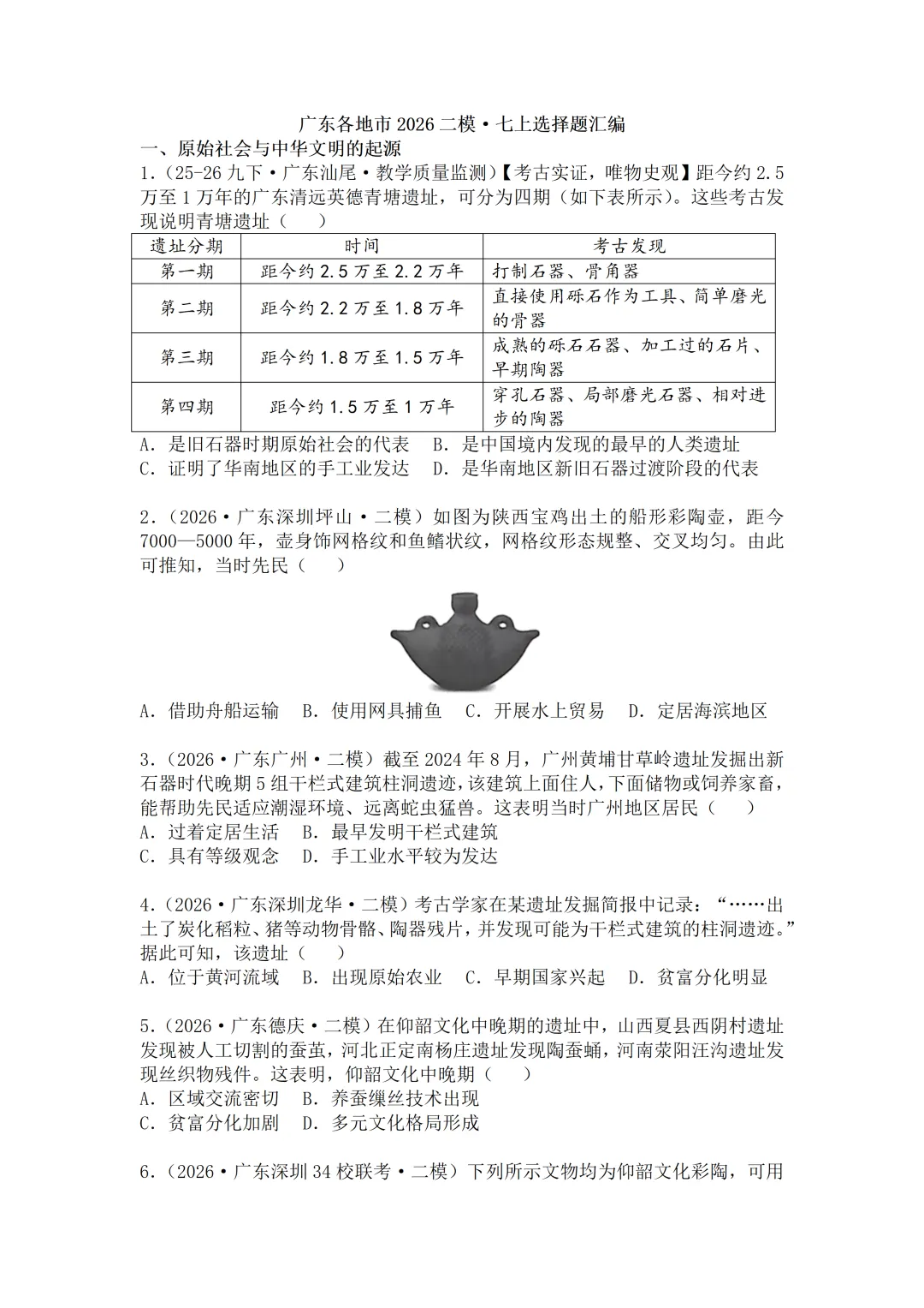 2026年广东中考历史二模分类汇编·选择题(七上)-第2张图片-四季读书网