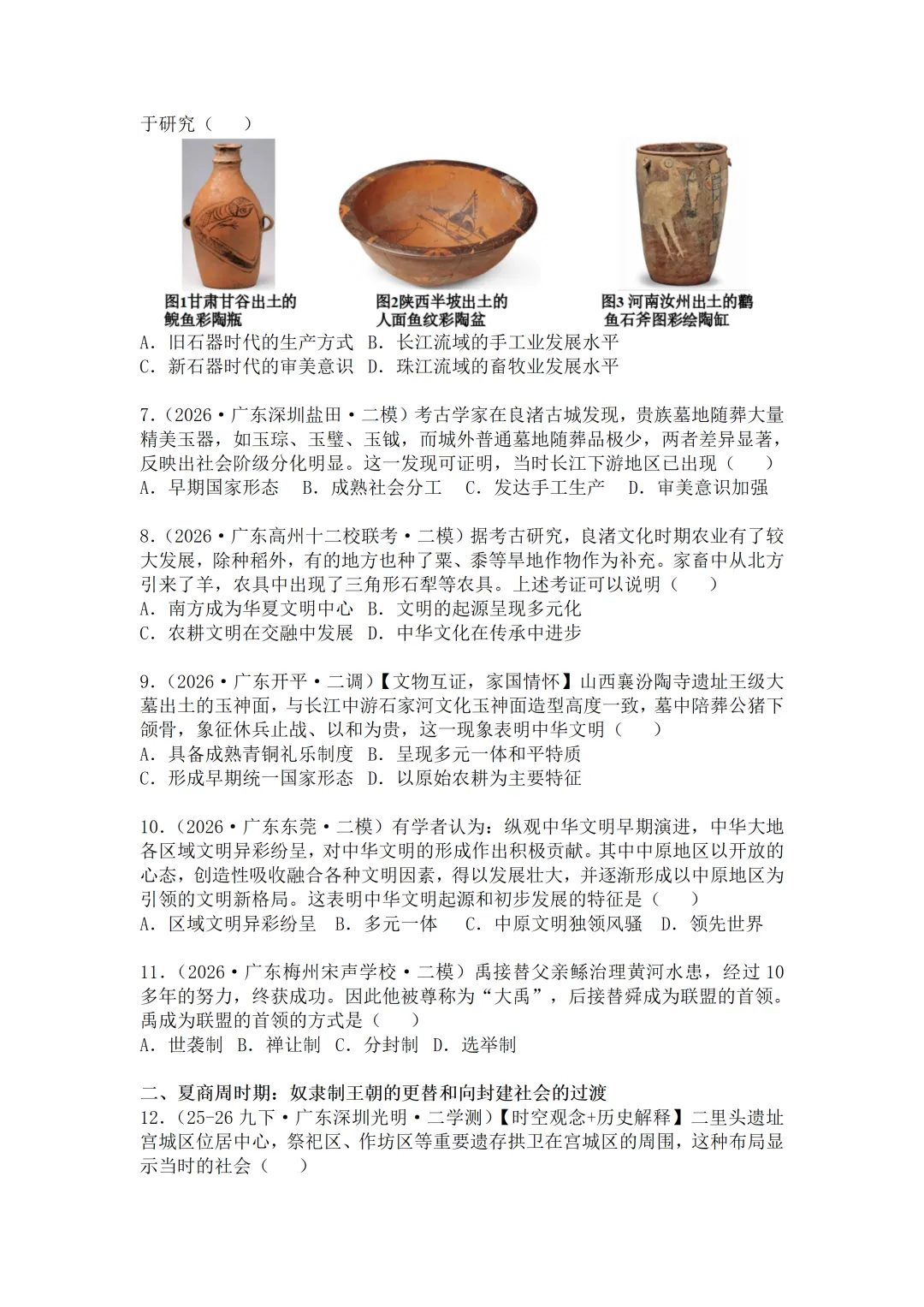 2026年广东中考历史二模分类汇编·选择题(七上)-第3张图片-四季读书网
