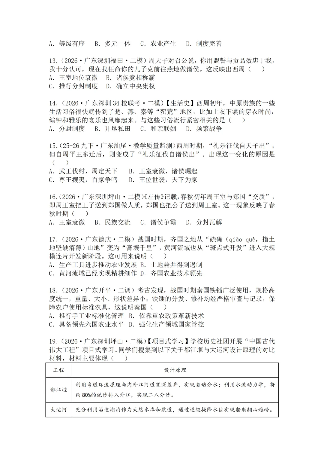 2026年广东中考历史二模分类汇编·选择题(七上)-第4张图片-四季读书网
