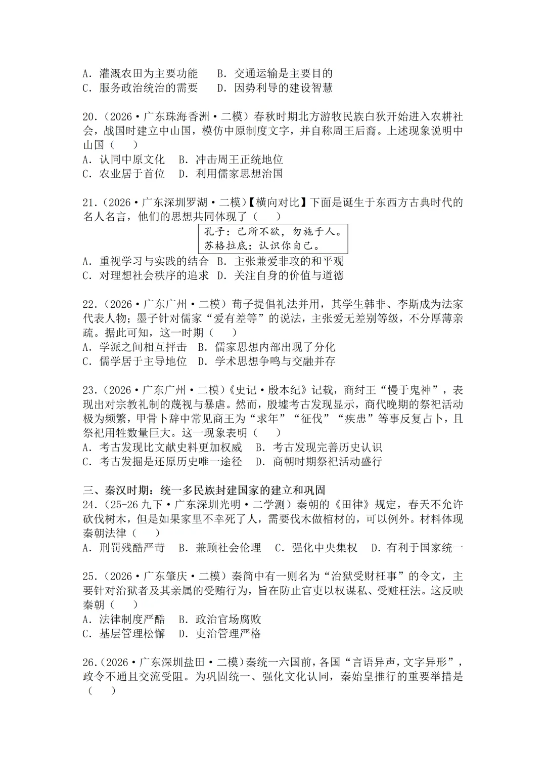 2026年广东中考历史二模分类汇编·选择题(七上)-第5张图片-四季读书网