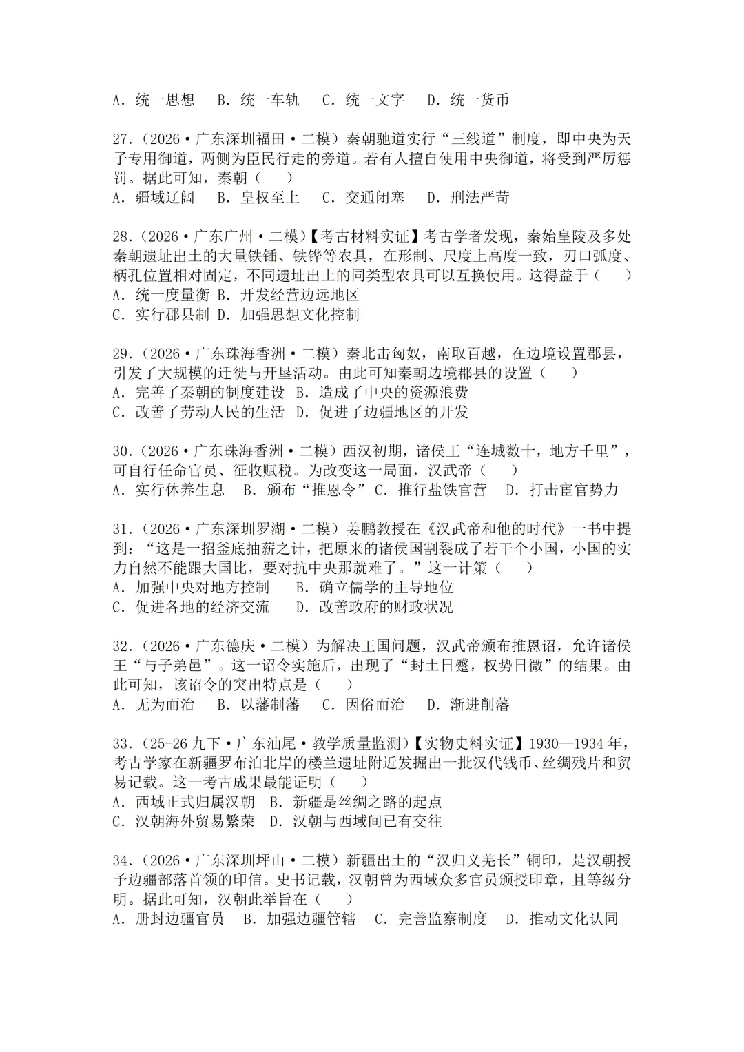 2026年广东中考历史二模分类汇编·选择题(七上)-第6张图片-四季读书网