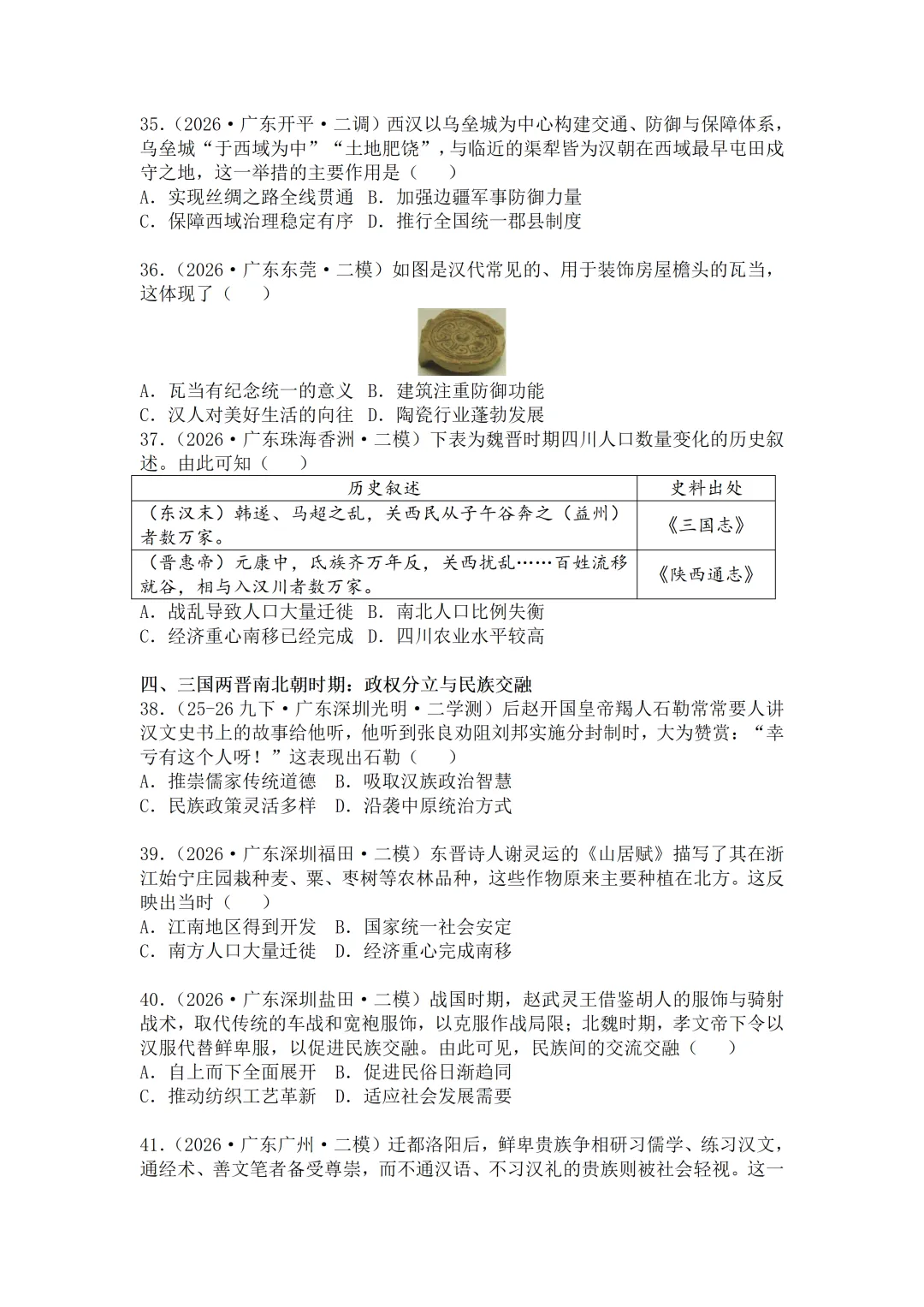 2026年广东中考历史二模分类汇编·选择题(七上)-第7张图片-四季读书网