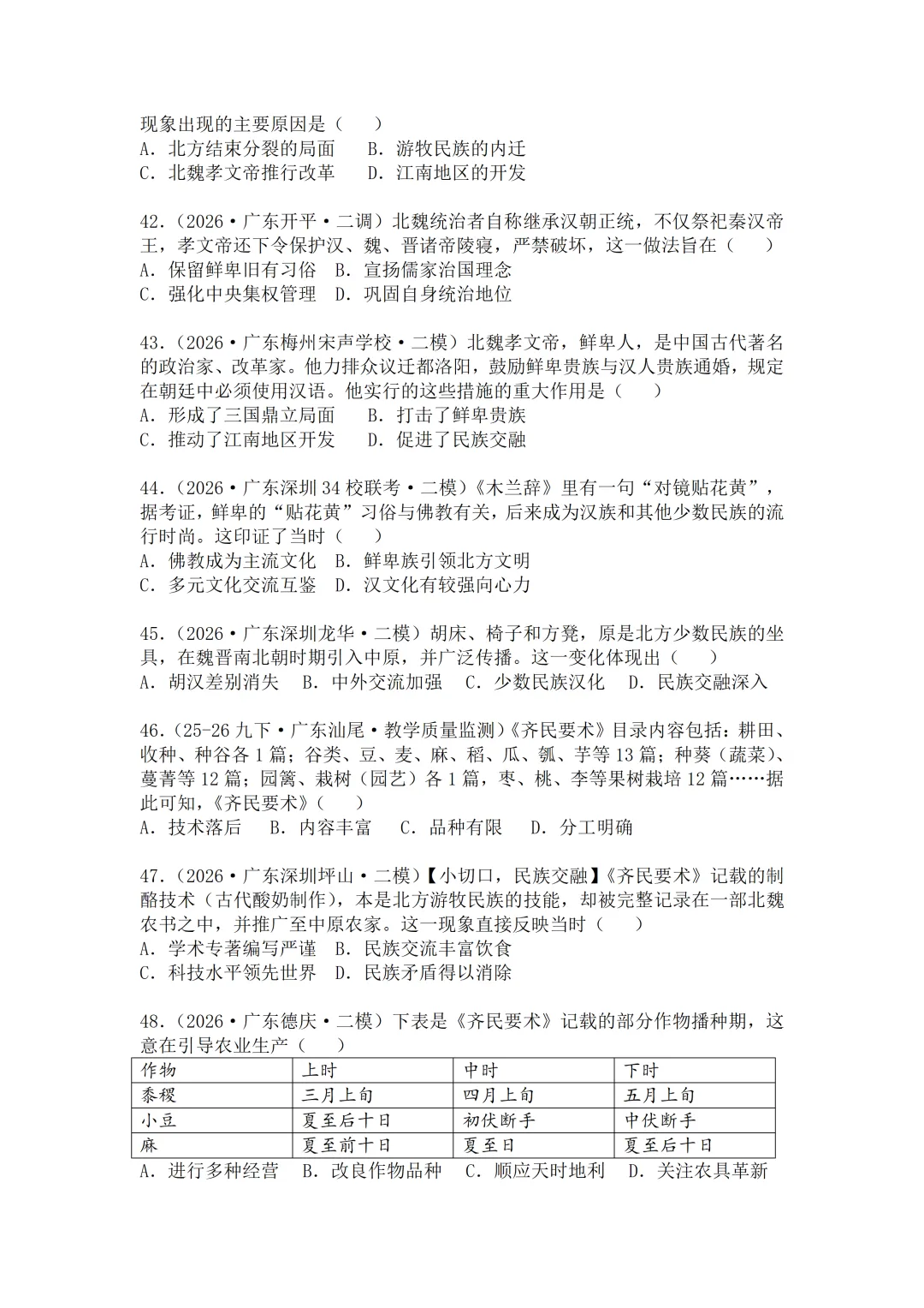 2026年广东中考历史二模分类汇编·选择题(七上)-第8张图片-四季读书网