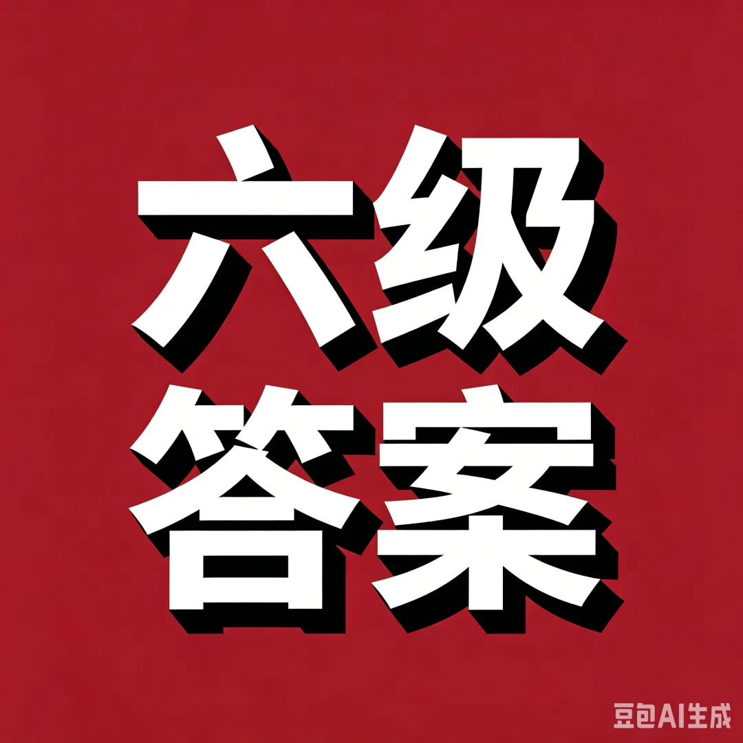 更新啦!2026年6月英语六级真题及答案(一、二、三套全完整版)-第1张图片-四季读书网