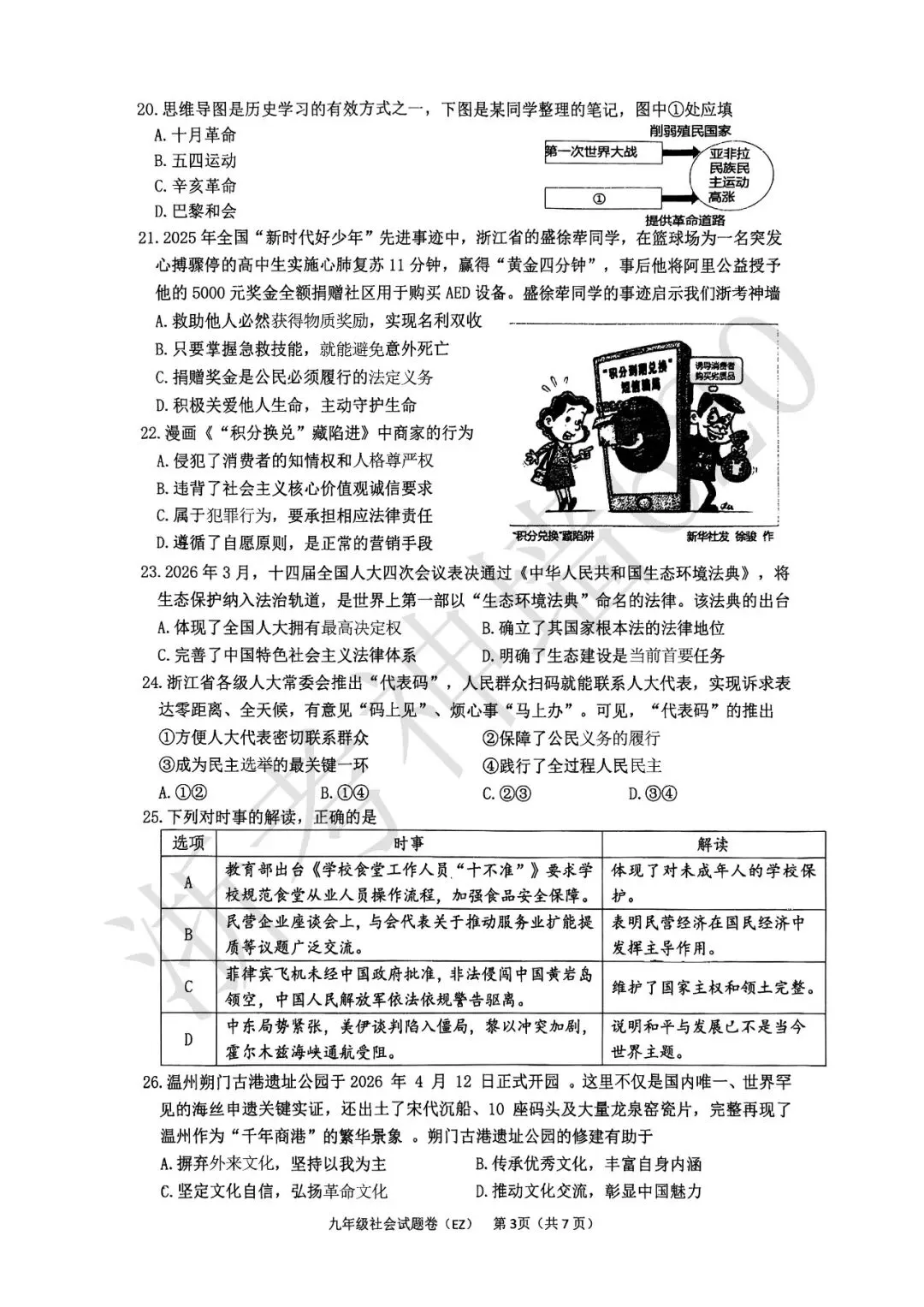 26模拟考|2026年温州市第二中学三模(全科)-第53张图片-四季读书网 26模拟考|2026年温州市第二中学三模(全科)-第53张图片-四季读书网
