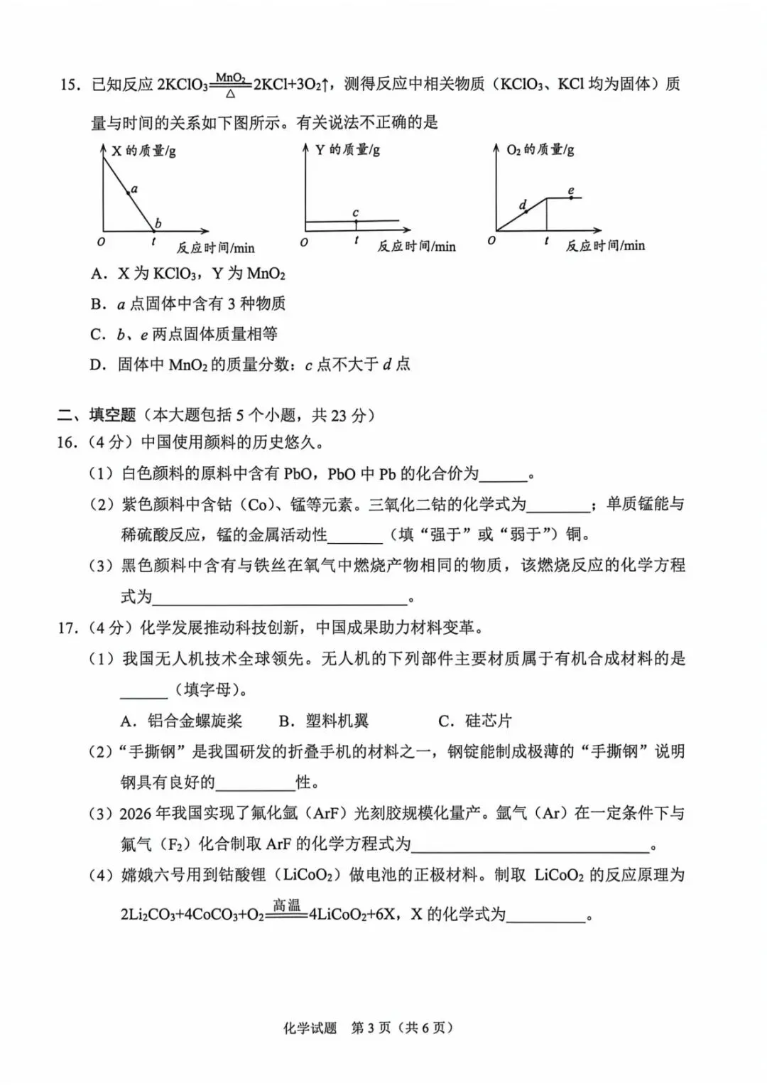 中考速递——2026重庆中考化学试卷-第4张图片-四季读书网