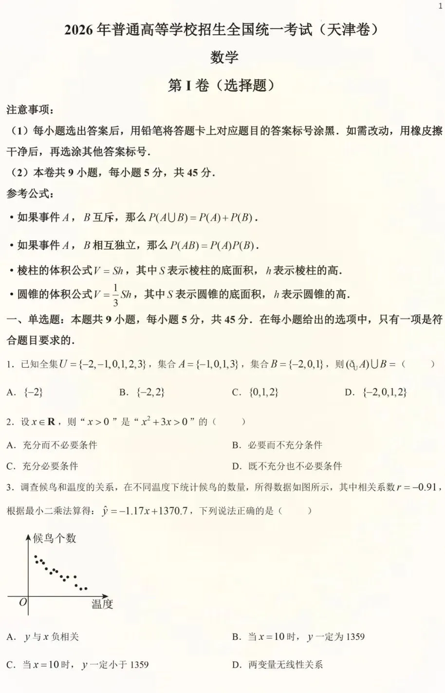 2026年全国统一考试数学试卷及答案(天津卷)-第1张图片-四季读书网