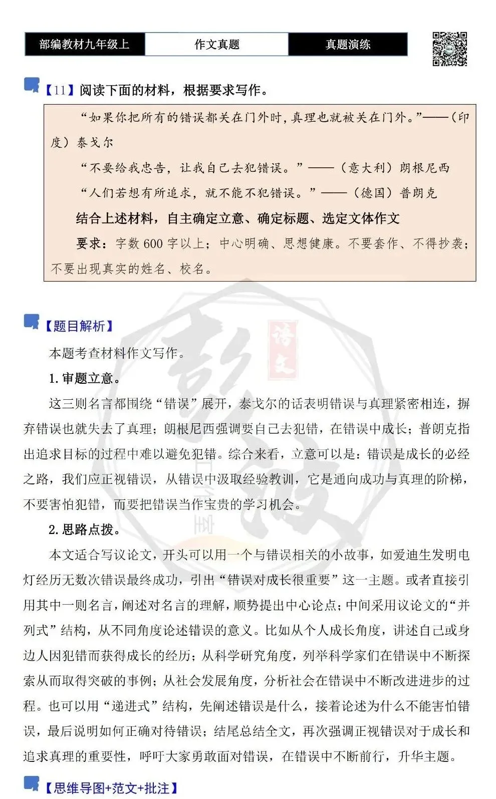 【作文-真题演练】九年级上-11-在错误中成长-思维导图+解析+范文批注指导-第5张图片-四季读书网 【作文-真题演练】九年级上-11-在错误中成长-思维导图+解析+范文批注指导-第5张图片-四季读书网