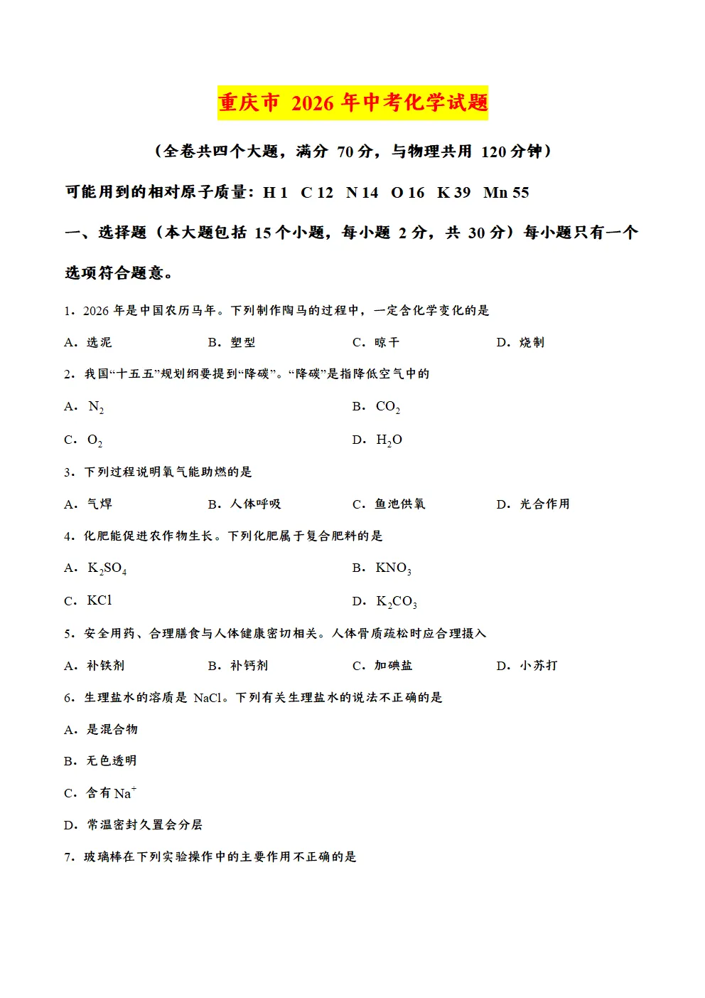 [ZT168] ※2026年※重庆市 中考化学试卷 化学真题《中考化学真题》+《标准答案》Word可编辑打印-第2张图片-四季读书网
