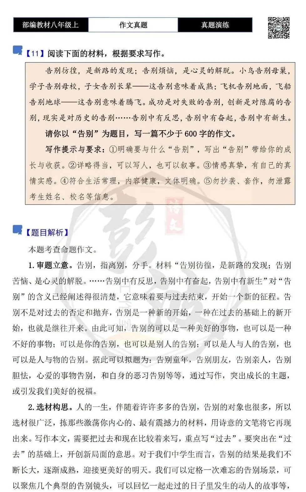 【作文-真题演练】八年级上-11-告别-思维导图+解析+范文批注指导-第5张图片-四季读书网